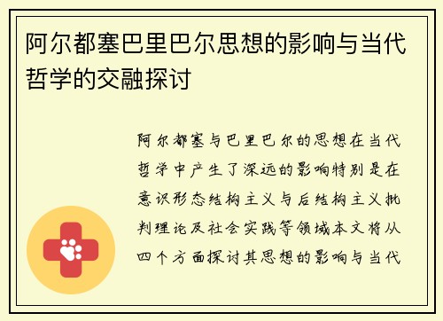 阿尔都塞巴里巴尔思想的影响与当代哲学的交融探讨