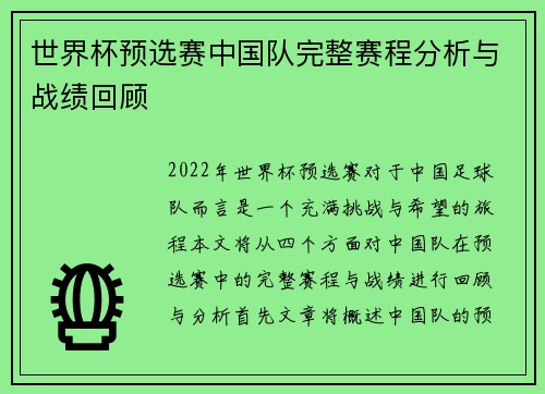 世界杯预选赛中国队完整赛程分析与战绩回顾