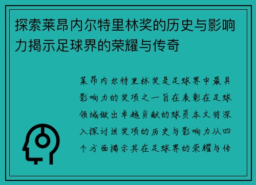 探索莱昂内尔特里林奖的历史与影响力揭示足球界的荣耀与传奇