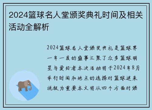 2024篮球名人堂颁奖典礼时间及相关活动全解析