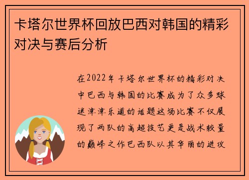 卡塔尔世界杯回放巴西对韩国的精彩对决与赛后分析