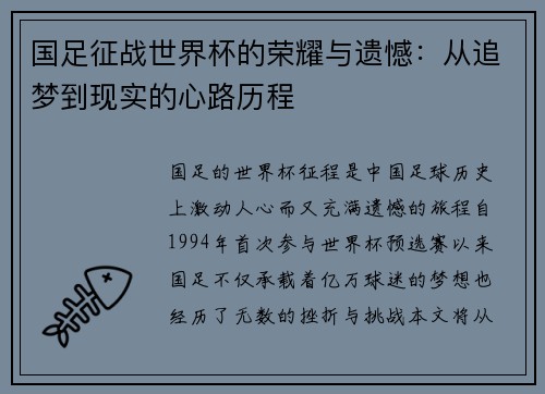 国足征战世界杯的荣耀与遗憾：从追梦到现实的心路历程