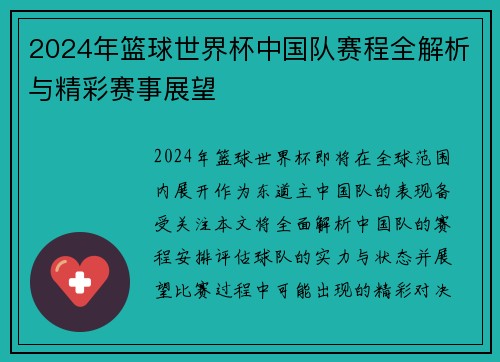 2024年篮球世界杯中国队赛程全解析与精彩赛事展望