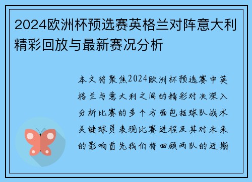 2024欧洲杯预选赛英格兰对阵意大利精彩回放与最新赛况分析