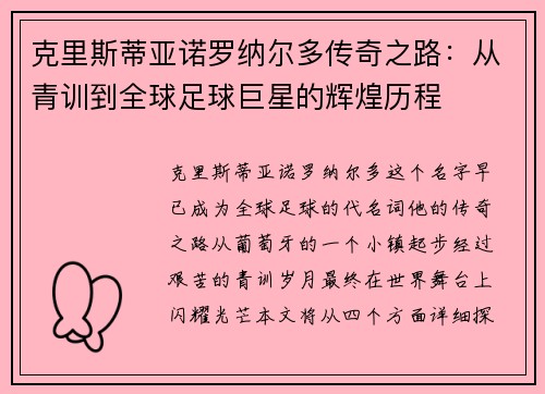 克里斯蒂亚诺罗纳尔多传奇之路：从青训到全球足球巨星的辉煌历程