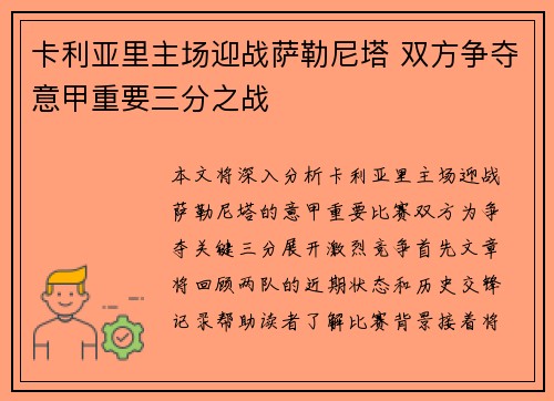 卡利亚里主场迎战萨勒尼塔 双方争夺意甲重要三分之战