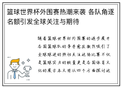 篮球世界杯外围赛热潮来袭 各队角逐名额引发全球关注与期待