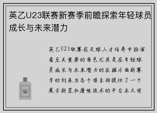 英乙U23联赛新赛季前瞻探索年轻球员成长与未来潜力