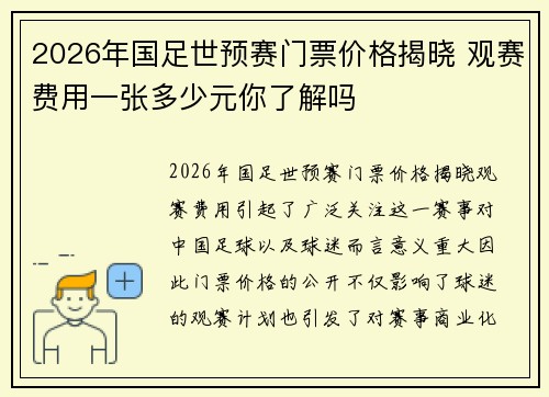 2026年国足世预赛门票价格揭晓 观赛费用一张多少元你了解吗