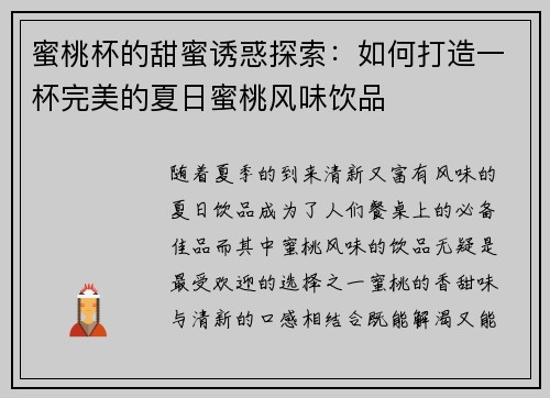 蜜桃杯的甜蜜诱惑探索：如何打造一杯完美的夏日蜜桃风味饮品