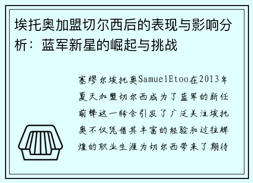 埃托奥加盟切尔西后的表现与影响分析：蓝军新星的崛起与挑战