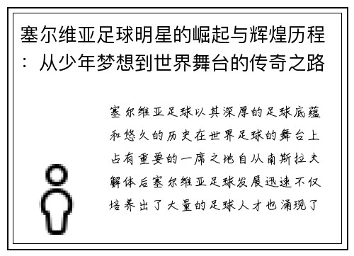 塞尔维亚足球明星的崛起与辉煌历程：从少年梦想到世界舞台的传奇之路