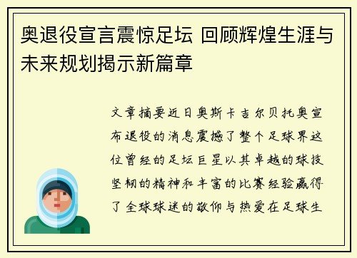 奥退役宣言震惊足坛 回顾辉煌生涯与未来规划揭示新篇章