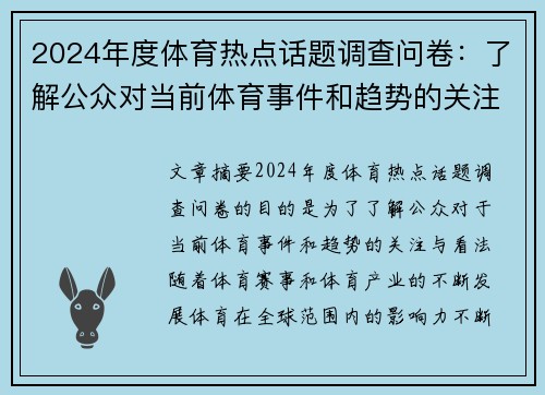 2024年度体育热点话题调查问卷：了解公众对当前体育事件和趋势的关注与看法