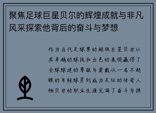 聚焦足球巨星贝尔的辉煌成就与非凡风采探索他背后的奋斗与梦想