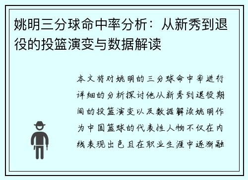 姚明三分球命中率分析：从新秀到退役的投篮演变与数据解读