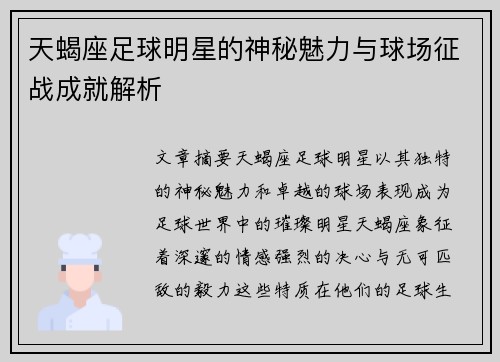 天蝎座足球明星的神秘魅力与球场征战成就解析