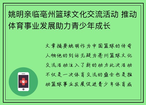 姚明亲临亳州篮球文化交流活动 推动体育事业发展助力青少年成长