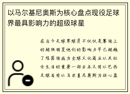 以马尔基尼奥斯为核心盘点现役足球界最具影响力的超级球星