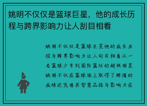 姚明不仅仅是篮球巨星，他的成长历程与跨界影响力让人刮目相看