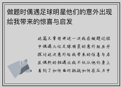 做题时偶遇足球明星他们的意外出现给我带来的惊喜与启发