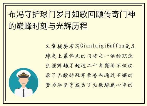 布冯守护球门岁月如歌回顾传奇门神的巅峰时刻与光辉历程