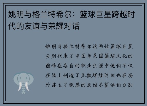 姚明与格兰特希尔：篮球巨星跨越时代的友谊与荣耀对话