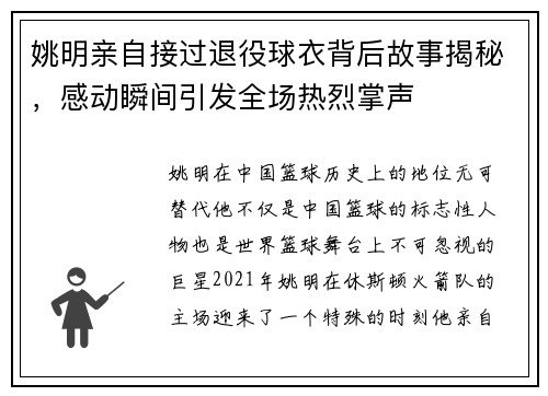 姚明亲自接过退役球衣背后故事揭秘，感动瞬间引发全场热烈掌声