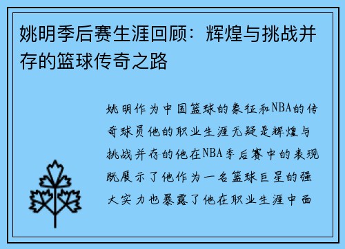 姚明季后赛生涯回顾：辉煌与挑战并存的篮球传奇之路