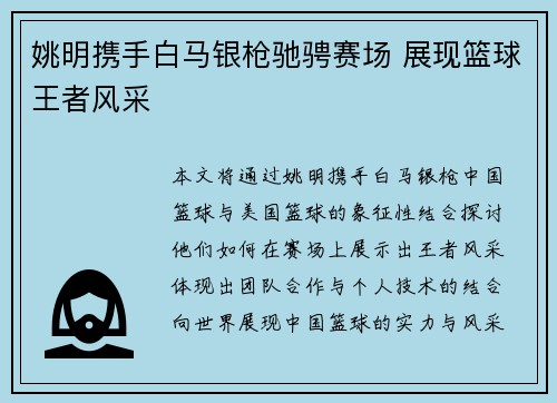 姚明携手白马银枪驰骋赛场 展现篮球王者风采