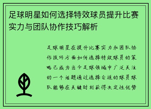 足球明星如何选择特效球员提升比赛实力与团队协作技巧解析