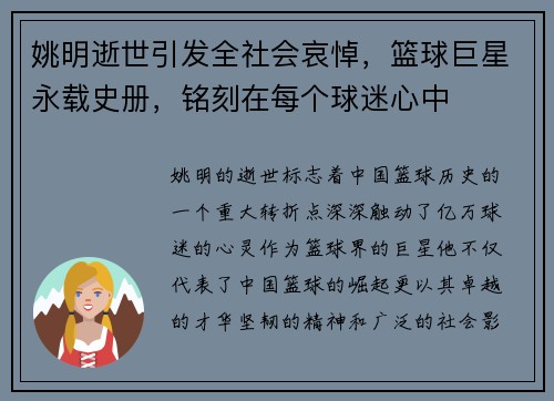 姚明逝世引发全社会哀悼，篮球巨星永载史册，铭刻在每个球迷心中