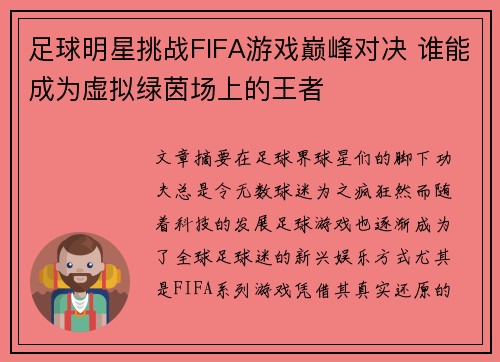 足球明星挑战FIFA游戏巅峰对决 谁能成为虚拟绿茵场上的王者