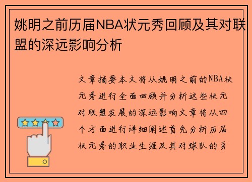 姚明之前历届NBA状元秀回顾及其对联盟的深远影响分析