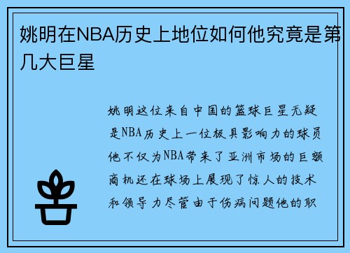 姚明在NBA历史上地位如何他究竟是第几大巨星