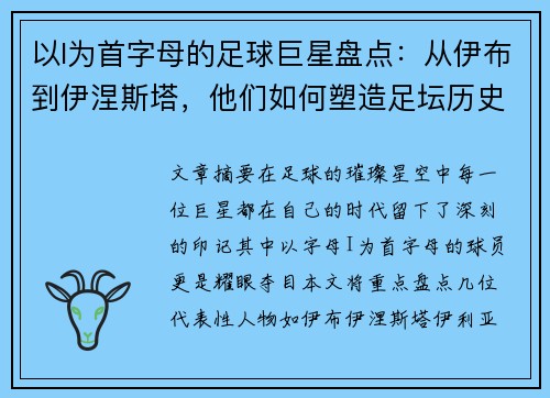 以I为首字母的足球巨星盘点：从伊布到伊涅斯塔，他们如何塑造足坛历史