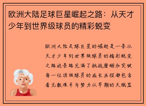 欧洲大陆足球巨星崛起之路：从天才少年到世界级球员的精彩蜕变