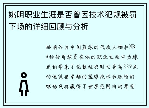 姚明职业生涯是否曾因技术犯规被罚下场的详细回顾与分析