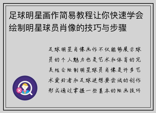 足球明星画作简易教程让你快速学会绘制明星球员肖像的技巧与步骤