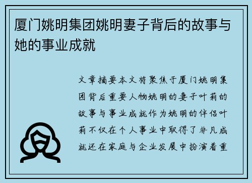 厦门姚明集团姚明妻子背后的故事与她的事业成就