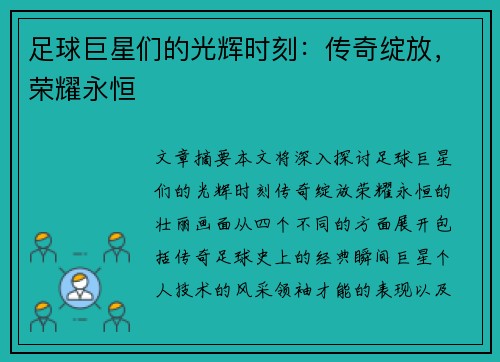 足球巨星们的光辉时刻：传奇绽放，荣耀永恒