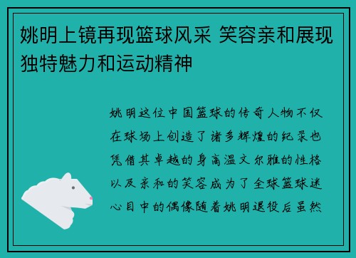 姚明上镜再现篮球风采 笑容亲和展现独特魅力和运动精神