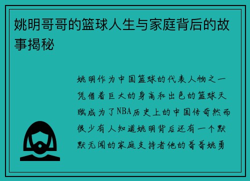 姚明哥哥的篮球人生与家庭背后的故事揭秘