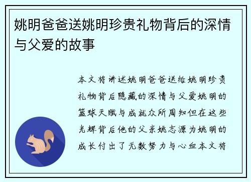 姚明爸爸送姚明珍贵礼物背后的深情与父爱的故事