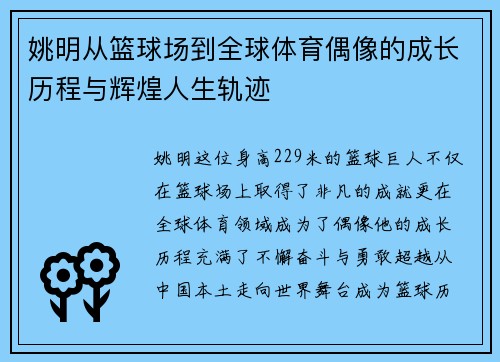 姚明从篮球场到全球体育偶像的成长历程与辉煌人生轨迹