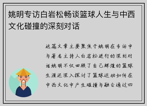 姚明专访白岩松畅谈篮球人生与中西文化碰撞的深刻对话