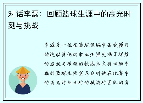 对话李磊：回顾篮球生涯中的高光时刻与挑战